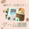【カッパママ】ゲーム週間で積みゲーを減らせ! 〜ゲームの試食会・冒険ログ〜
