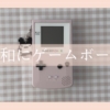 令和にゲームボーイが欲しくなったのは？の記録