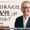 なぜ日本人には「心配性」が多いのか？◎前野隆司『7日間で「幸せになる」授業』