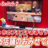 『たまごっちのプチプチおみせっち おまちど～さま！ Nintendo Switch 2 Edition』Swi
