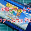 PSPのカスタムファームウェアを正規ファームウェアに戻す方法