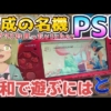 【解説】平成の名機PSPを令和で遊ぶには？と中古の闇　＃PSP　＃game #vtuber