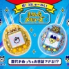 歴代まめっちをお世話できる!? たまごっち30周年を記念した 『Tamagotchi nano colo