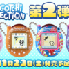 Tamagotchi Connection第2弾 11月23日(土)発売で登場！ | ニュース | Tamagotchi conn