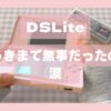 大事にしていたDSliteに、突然起きたこと、の記録