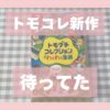 トモダチコレクションの新作を、ずっと待ってた、の記録
