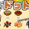 タッチペン不要！トモコレで簡単ドット絵の作り方！【トモダチコレクションわくわく生