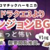 ドラクエ３ダンジョンBGM クロマチックハーモニカカバーVLOG