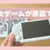 PSPがどうしても欲しくなってしまったきっかけは乙女ゲーム、の記録。