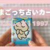 タロット好きが惹かれた、てんしっちのたまごっち占いカードの記録