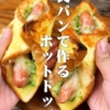 これは斬新すぎる!食パンで作るホットドッグ#shorts - YouTube