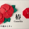 折り紙★椿(つばき）Origami Camellia（カミキィ kamikey)