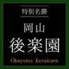 ホーム／後楽園