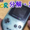 レアゲームボーイカラー　分解・清掃 Rare game boy color disassembly and cleaning