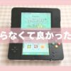 new3DSフリマに出そうとしてた。今はめっちゃ触ってる、の記録。