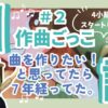【Vlog】曲を作りたい！と思ってから７年経ってました。まずは４小節からスタート｜作