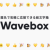 匿名のリアクションが受け取れる絵文字箱、Waveboxをリリースしました｜yushinoha / W