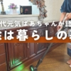 【掃除は暮らしの基本】80代元気ばあちゃんが語る/毎日キレイを保つ日々の習慣/ストレ