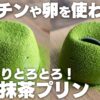 【材料4つ】混ぜて冷やすだけ。ゼラチンや卵を使わない、もっちりとろける抹茶プリン