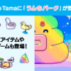Lab Tamaに新たに「うんちパーク」が登場！！ | ニュース | Tamagotchi Paradise（た