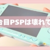 1台目PSPを温存したくて2台目PSP買ったけど壊れてた、の記録。開封動画。