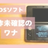 ジャンク覚悟で買った3DSソフト、想像以上にジャンクだった、の記録