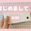 DSiを令和に買った。軽い。開封の記録