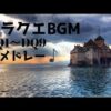 ドラクエ 1～9 城BGM集(オーケストラVer)