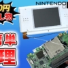 【DS lite修理】十字キーが効かない時はコレを試してみて！